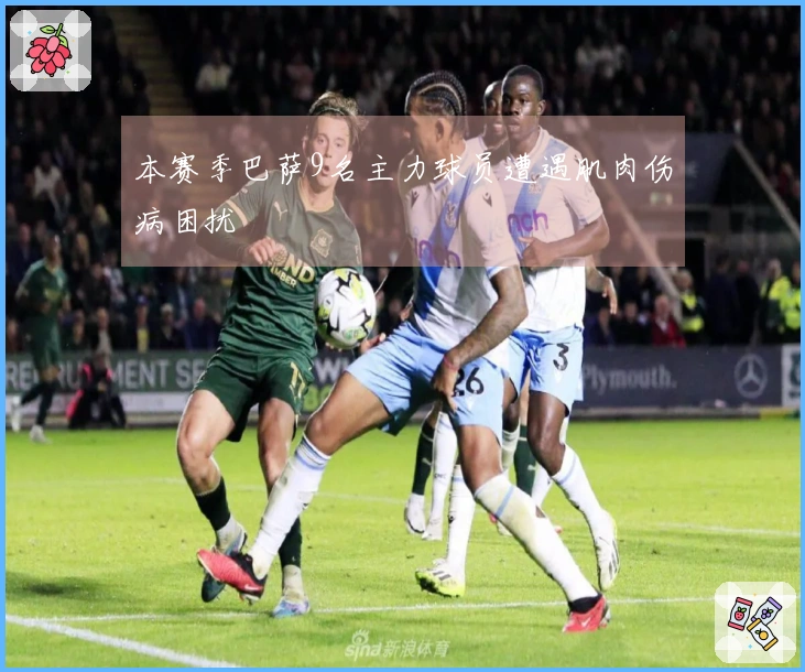 本赛季巴萨9名主力球员遭遇肌肉伤病困扰