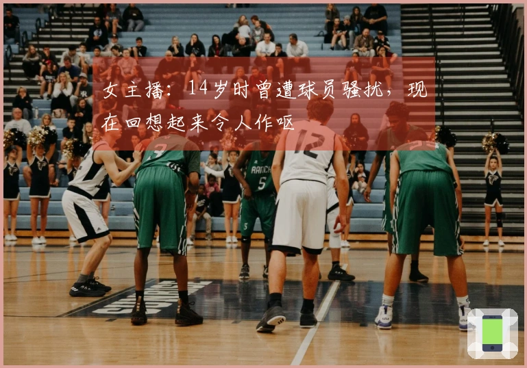 女主播：14岁时曾遭球员骚扰，现在回想起来令人作呕