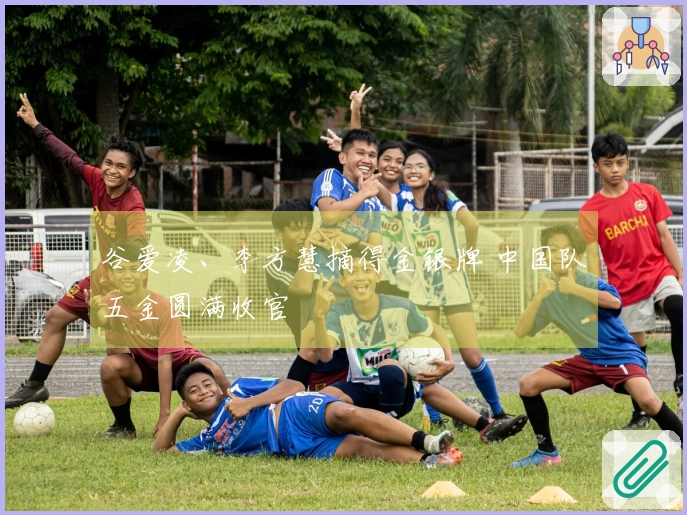 谷爱凌、李方慧摘得金银牌 中国队五金圆满收官