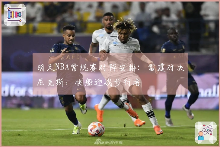明天NBA常规赛对阵安排：雷霆对决尼克斯，快船迎战步行者