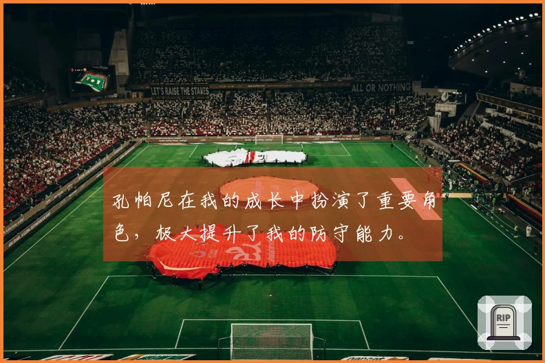 孔帕尼在我的成长中扮演了重要角色，极大提升了我的防守能力。
