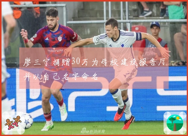 廖三宁捐赠30万为母校建设报告厅并以自己名字命名