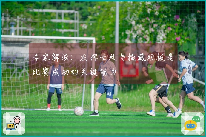 专家解读：发挥长处与掩藏短板是比赛成功的关键能力