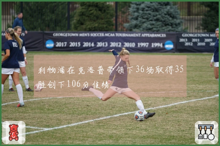 利物浦在克洛普带领下36场取得35胜创下106分佳绩