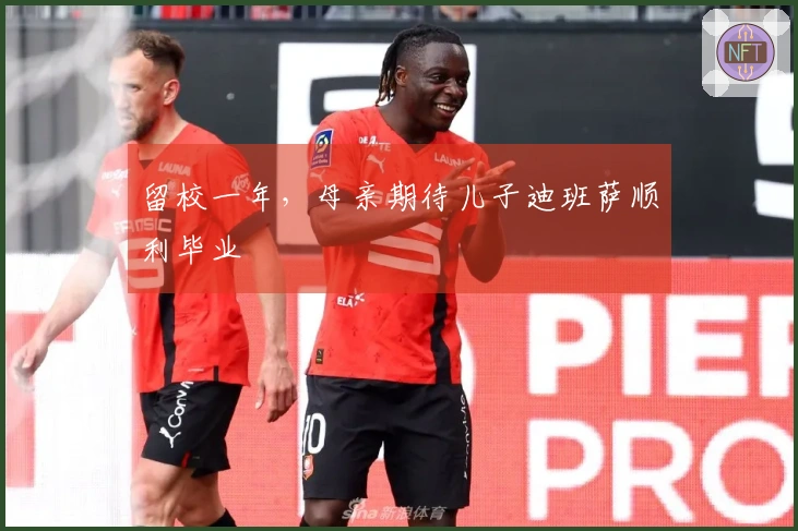 留校一年，母亲期待儿子迪班萨顺利毕业