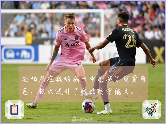 孔帕尼在我的成长中扮演了重要角色，极大提升了我的防守能力。