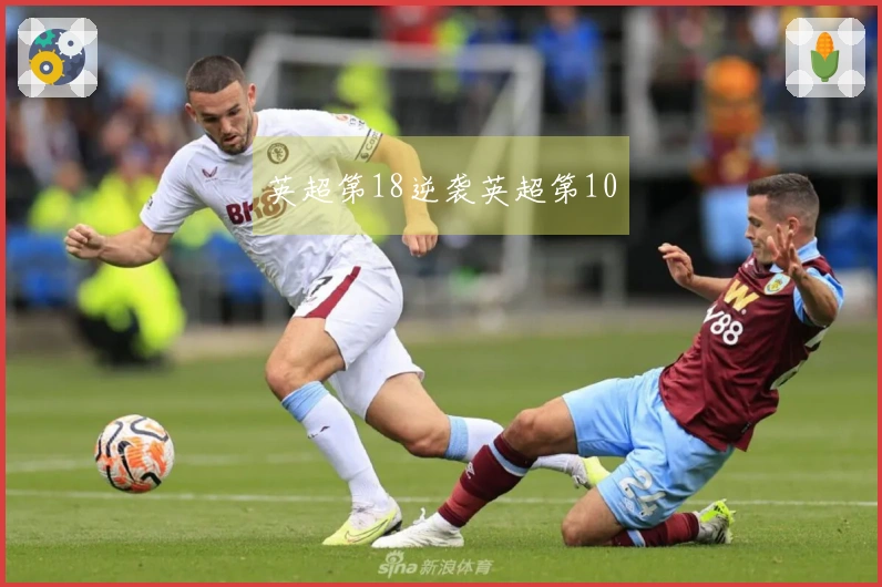 英超第18逆袭英超第10
