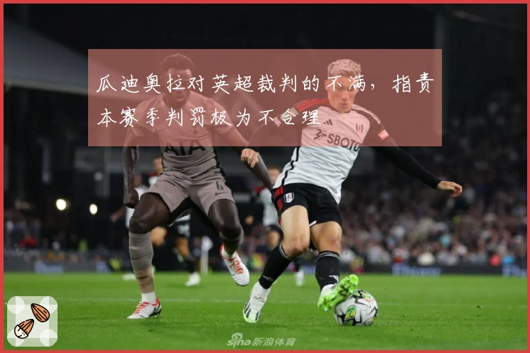 瓜迪奥拉对英超裁判的不满，指责本赛季判罚极为不合理