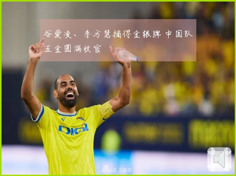 谷爱凌、李方慧摘得金银牌 中国队五金圆满收官