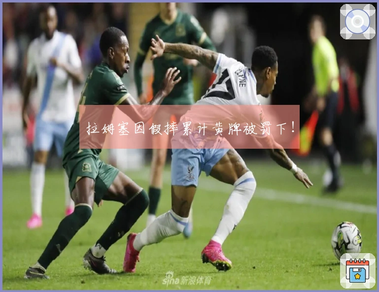 拉姆塞因假摔累计黄牌被罚下！