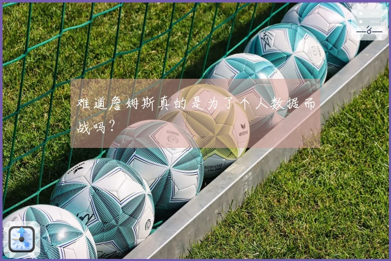 难道詹姆斯真的是为了个人数据而战吗？