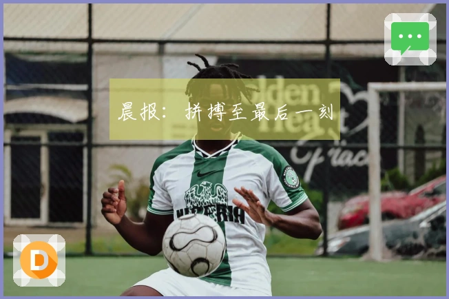 晨报：拼搏至最后一刻