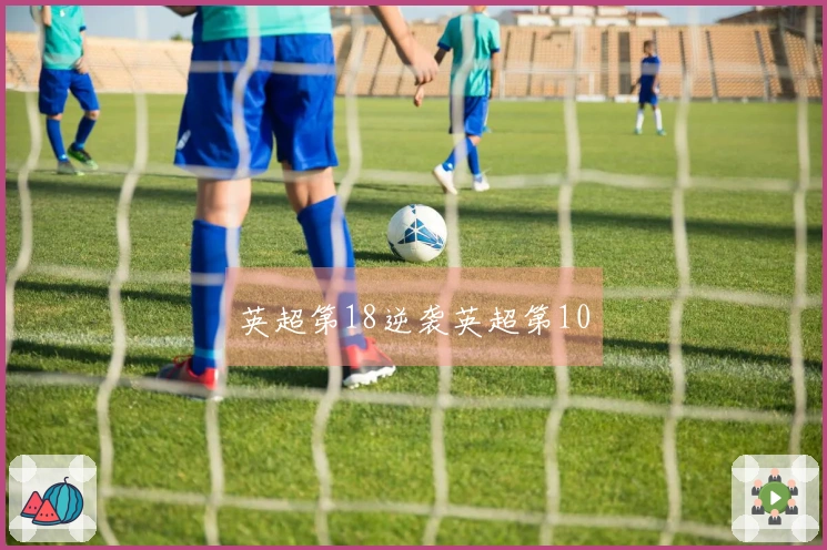 英超第18逆袭英超第10