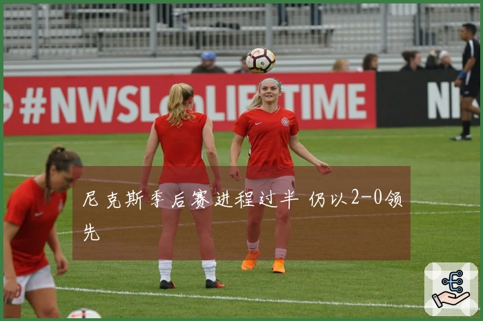 尼克斯季后赛进程过半 仍以2-0领先