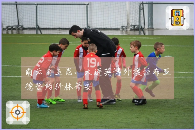 前云南玉昆、大连英博外援拉布亚德签约科林蒂安