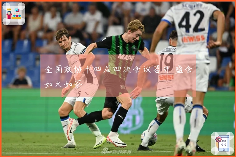 全国政协十四届四次会议召开 盛会如火如荼