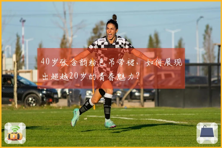40岁张含韵粉色吊带裙，如何展现出超越20岁的青春魅力？