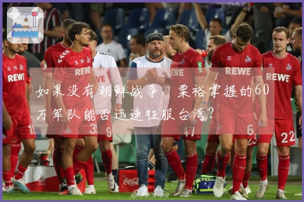 如果没有朝鲜战争，粟裕掌握的60万军队能否迅速征服台湾？